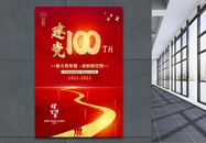 红色奋斗百年路启航新征程建党100周年海报图片