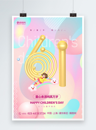 金属箔流体61儿童节宣传海报图片