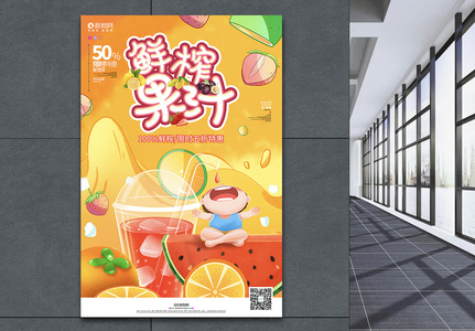 卡通可爱鲜榨果汁饮品宣传海报图片