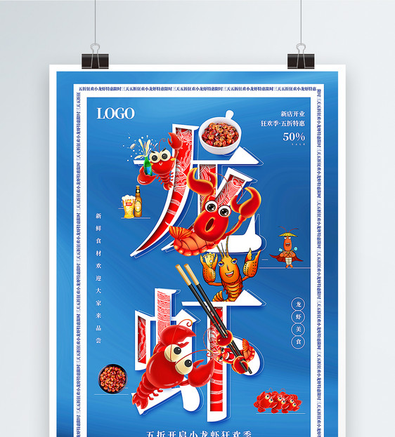 蓝色创意小龙虾美食促销海报融字海报图片