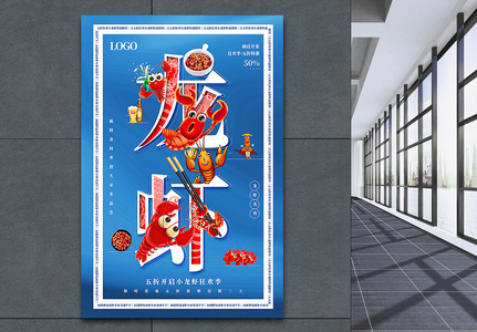 蓝色创意小龙虾美食促销海报融字海报高清图片
