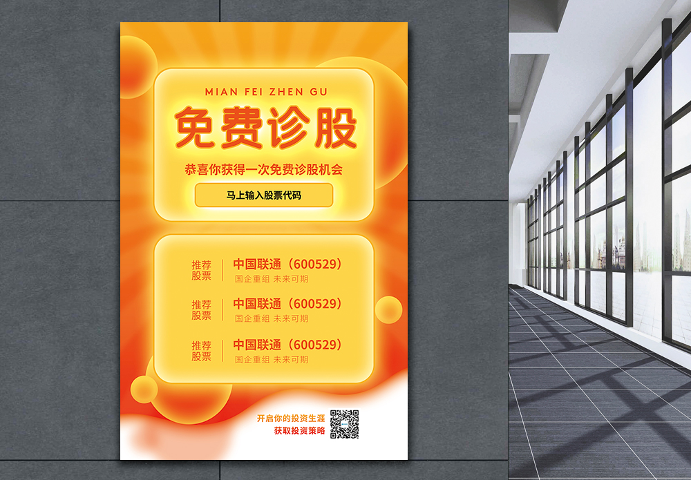 双向转接诊免费诊股金融海报模板