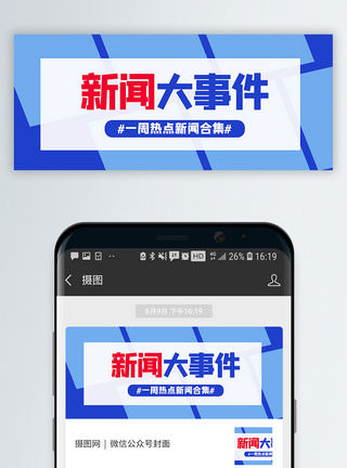 播报新闻大事件公众号封面配图模板