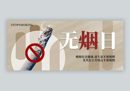 世界无烟日公众号封面配图高清图片