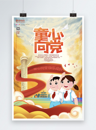红色文化海报创意卡通童心向党61儿童节党建海报设计模板