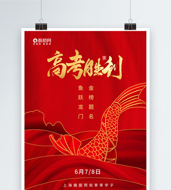 红色简约鱼跃龙门金榜题名高考冲刺海报图片