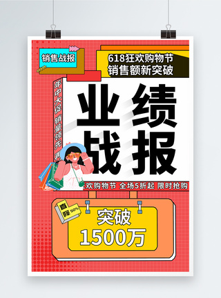 618业绩冲刺海报孟菲斯618狂欢购物节业绩战报海报模板