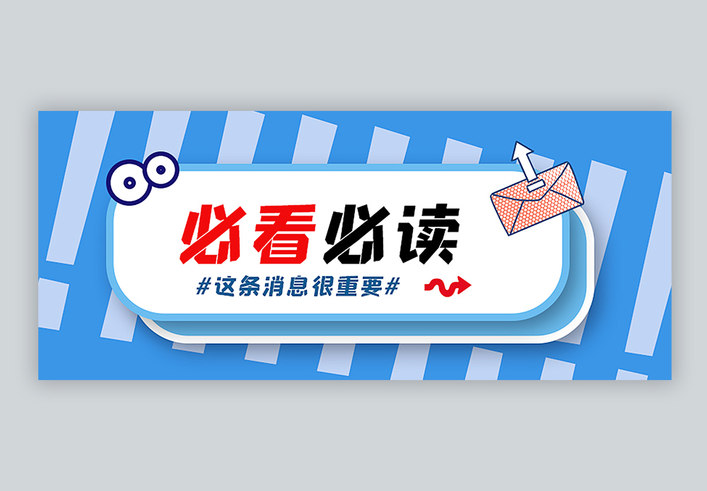 必看必读新闻消息公众号封面配图图片素材