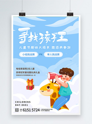 寻找孩子王儿童节活动宣传海报图片