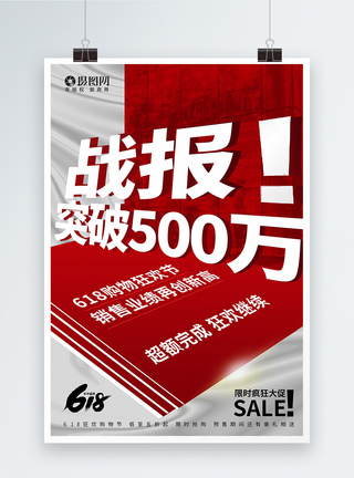 618业绩冲刺海报红色618狂欢购物节业绩战报海报模板