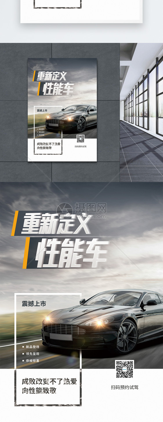性能车震撼上市宣传海报图片