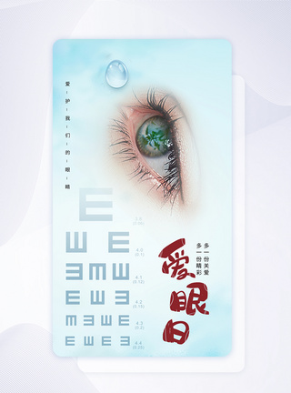 眼科设备简约大气全国爱眼日app界面模板