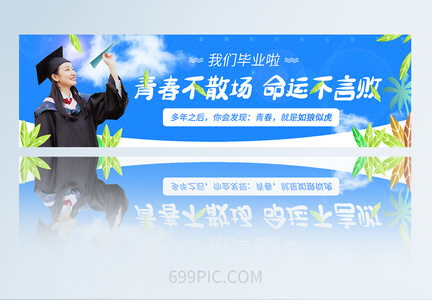 简约清爽我们毕业了APP页面banner图图片