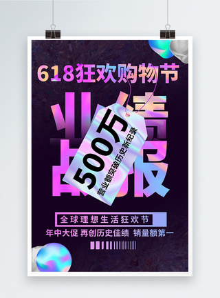 618业绩冲刺海报酸性金属风618销售战报促销海报模板