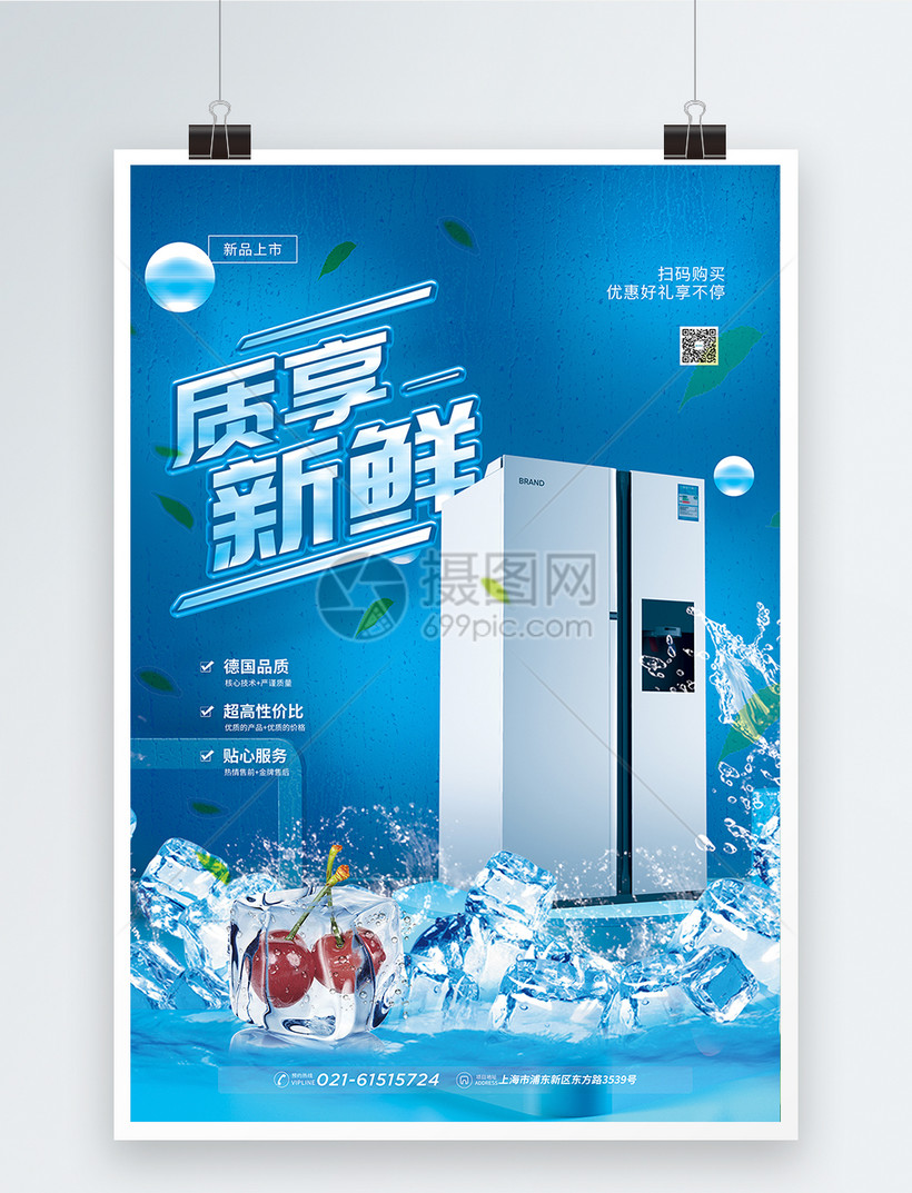 质享冰箱电器促销海报