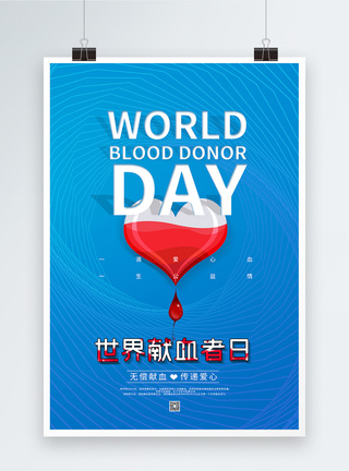 蓝色世界献血者日海报图片