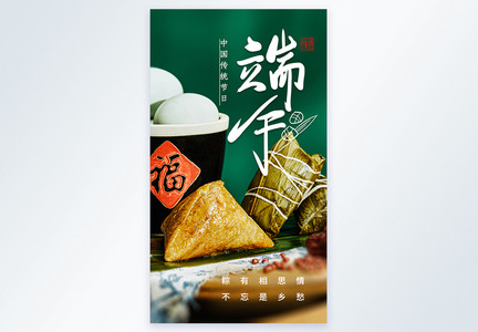 端午节传统节日粽子摄影图海报图片