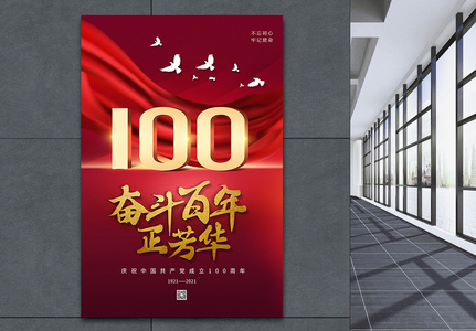 红色简约党建100周年海报图片