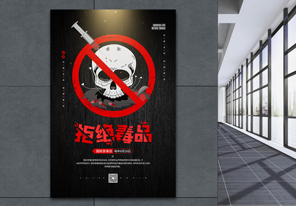 国际禁毒日公益宣传海报图片
