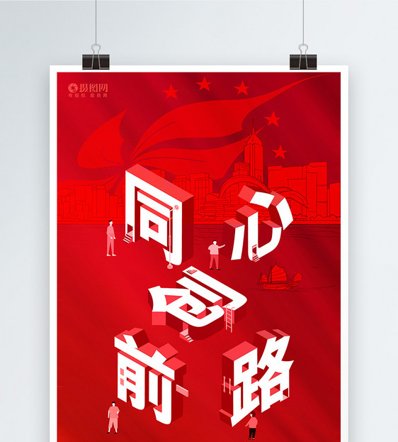 红色立体字同心创前路纪念香港回归海报图片
