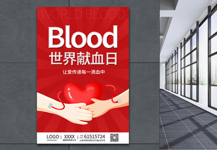 红色世界献血日海报图片