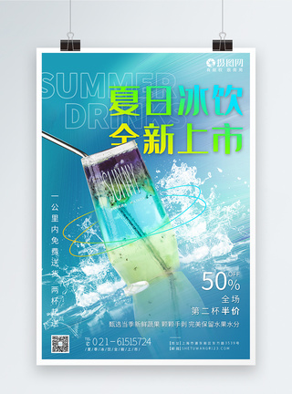 夏日冰饮全新上市海报图片