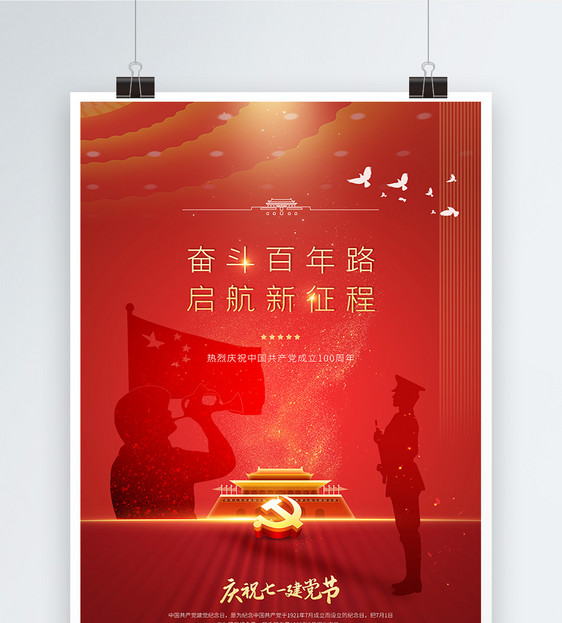 大气七一建党节100周年宣传海报图片