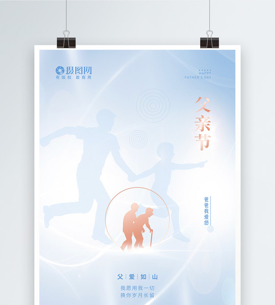 简约父亲节快乐宣传海报图片
