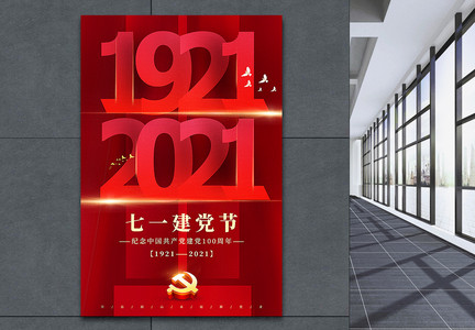 红色大气建党节100周年主题海报图片