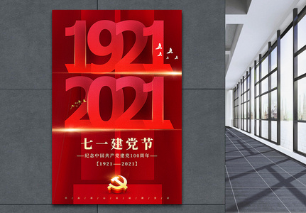 红色大气建党节100周年主题海报图片