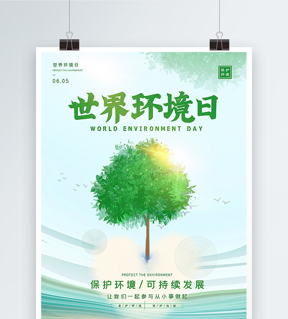 清新世界环境日海报图片