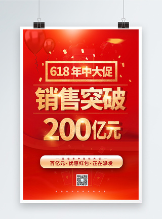 电商战报红金618年中促销战报海报模板
