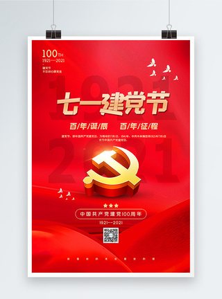红色大气七一建党节100周年海报图片