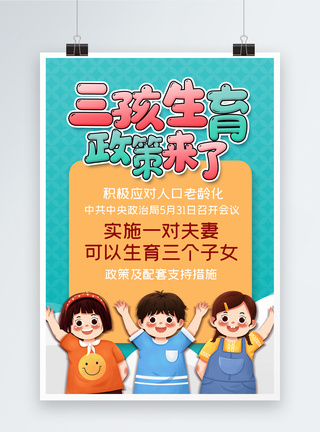 卡通三孩政策生育政策来了海报图片