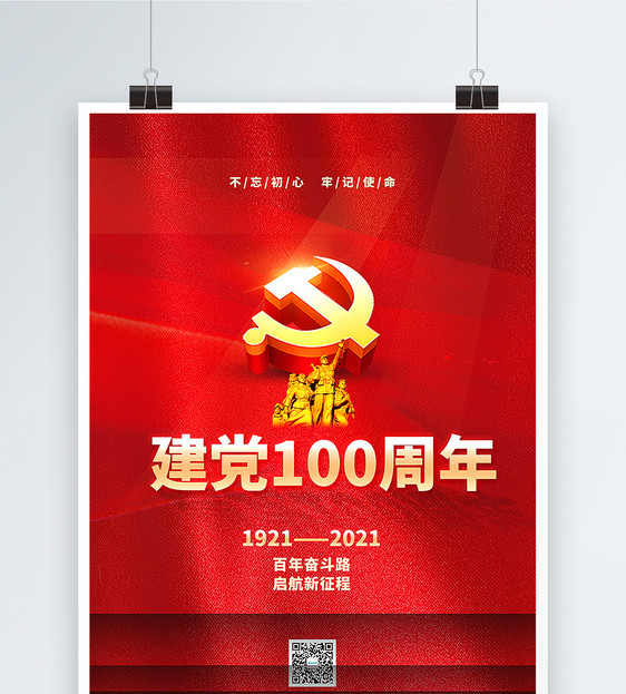 红色大气建党100周年主题海报图片