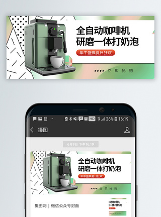 喝咖啡咖啡机促销微信公众号封面模板