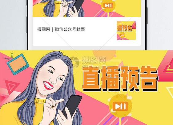 直播预告微信公众号封面图片
