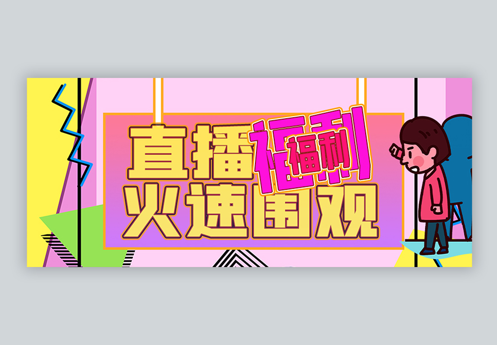 直播福利火速围观微信公众号封面图片素材