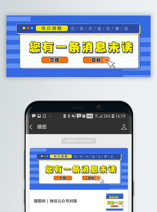 提示界面设计您有一条消息未读公众号封面配图模板