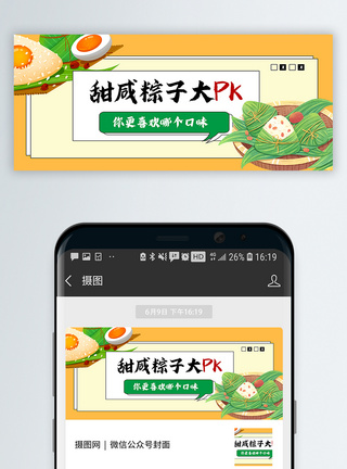 甜咸粽子大PK公众号封面配图图片