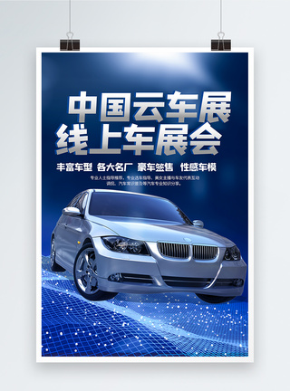 中国云互联网中国车展云车展海报模板