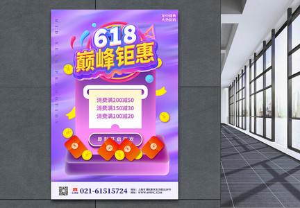 创意618巅峰钜惠节日促销海报图片