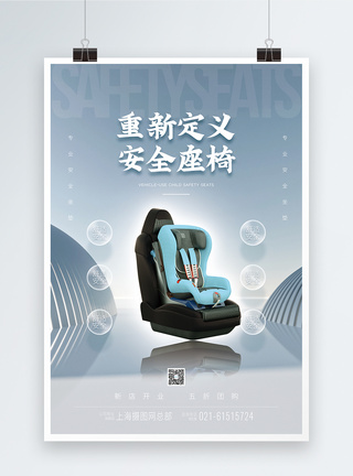 定义安全边界安全座椅促销海报模板