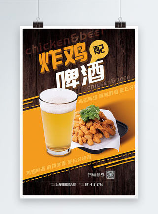 炸鸡啤酒美食宣传海报图片