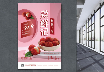 荔鲜记水果促销海报高清图片