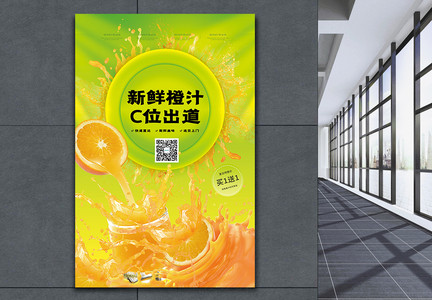 新鲜橙汁宣传海报图片