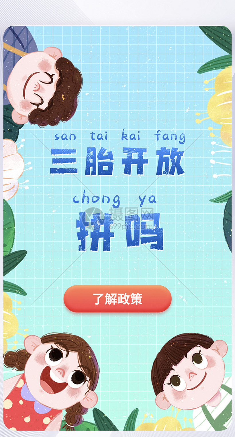 三孩政策手绘风ui设计app闪屏模板素材 正版图片401932759 摄图网