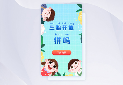 三孩政策手绘风ui设计app闪屏图片