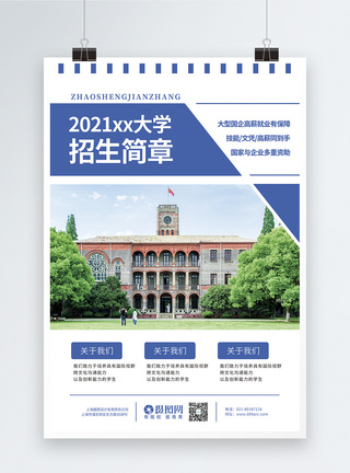 大学招生简章海报图片