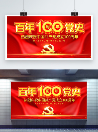 红色百年党史100周年展板图片